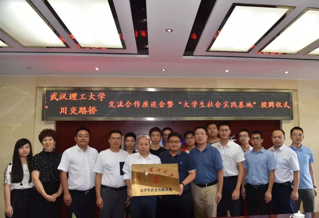 校企合作 | 夯實(shí)產(chǎn)教融合，攜手協(xié)同育人——川交路橋公司與武漢理工大學(xué)簽署合作共建社會(huì)實(shí)踐基地協(xié)議