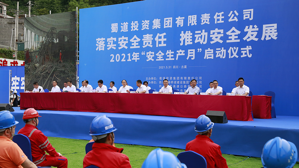 落實安全責任 推動安全發(fā)展——蜀道投資集團有限責任公司2021年“安全生產月”啟動儀式在古金高速ZCB1-3項目舉行