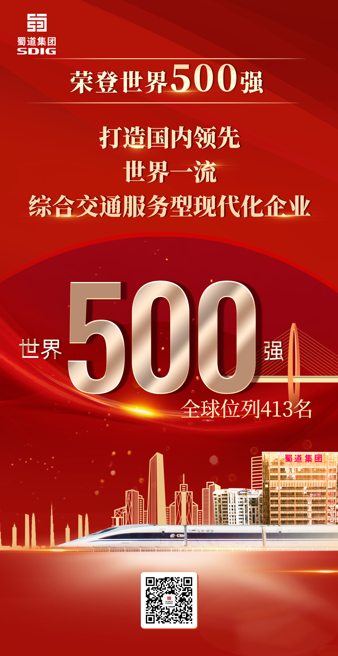 重磅！蜀道集團(tuán)榮登世界500強(qiáng)