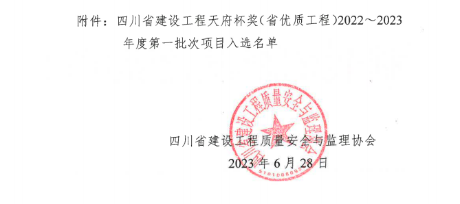 喜報(bào)！公司兩項(xiàng)目榮獲四川省建設(shè)工程“天府杯”金獎(jiǎng)