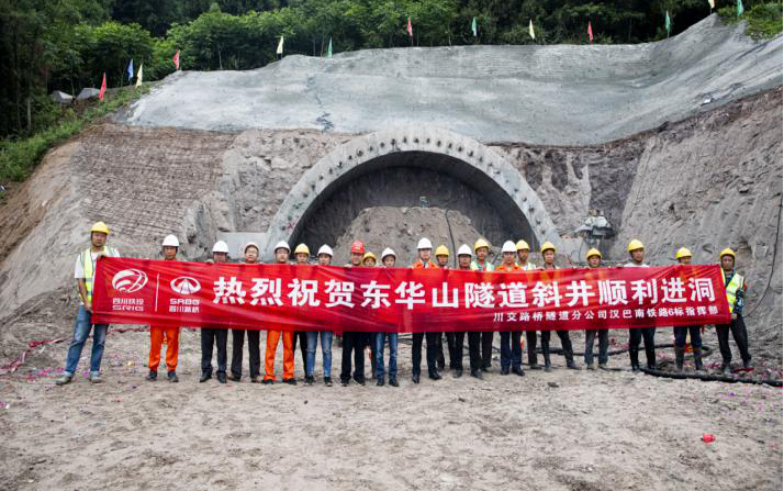 漢巴南鐵路6標(biāo)東華山隧道斜井順利進洞
