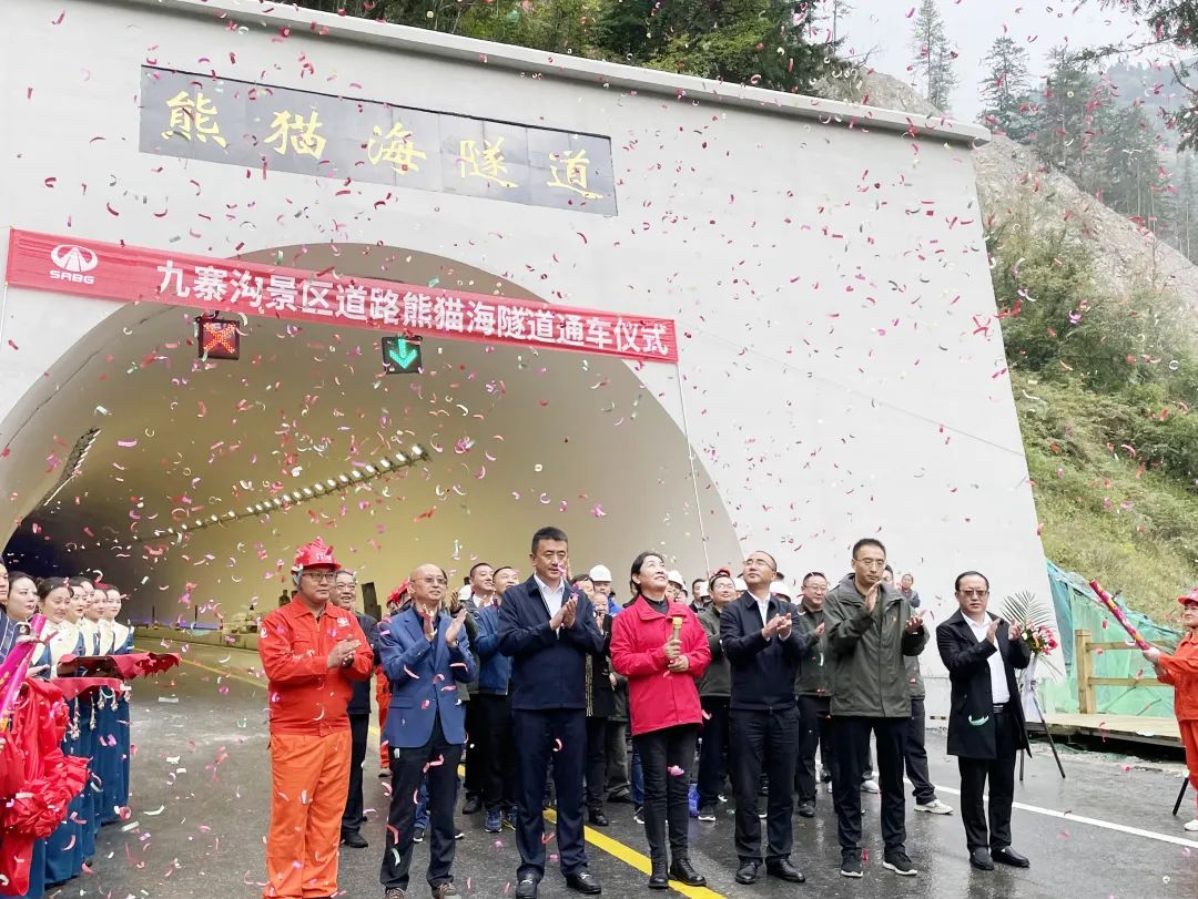 助力九寨溝景區(qū)全域恢復(fù)開放，九寨溝景區(qū)道路（三期）項(xiàng)目熊貓海隧道順利完工