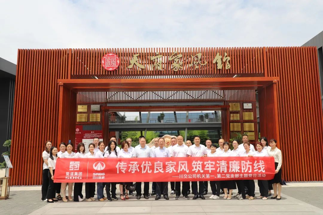 川交公司機關(guān)第一、第二黨支部開展“傳承優(yōu)良家風(fēng) 筑牢清廉防線 ”主題黨日活動
