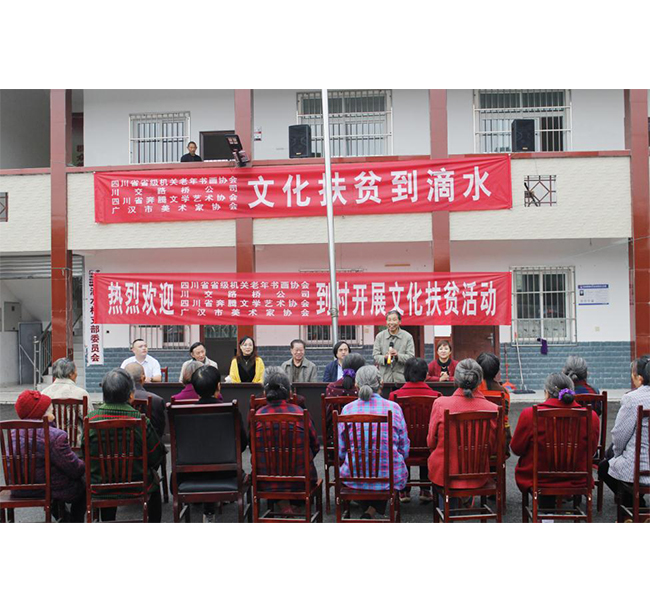 四川省省級(jí)機(jī)關(guān)老年書(shū)畫(huà)協(xié)會(huì)、川交路橋、四川省奔騰文學(xué)藝術(shù)協(xié)會(huì)、廣漢市美術(shù)家協(xié)會(huì)赴廣漢市松林鎮(zhèn)滴水村開(kāi)展文化扶貧活動(dòng)