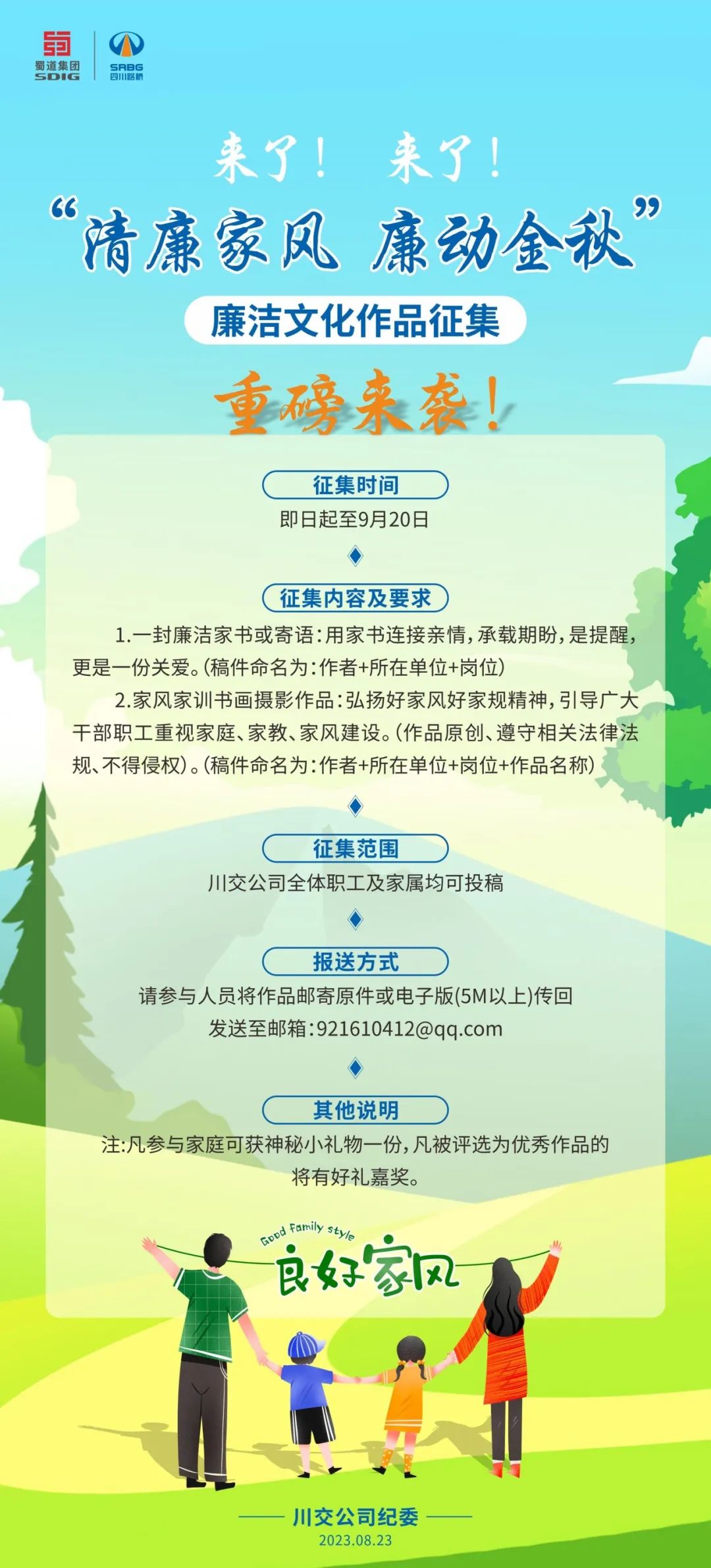 “清廉家風(fēng)、廉動金秋”廉潔文化作品征集