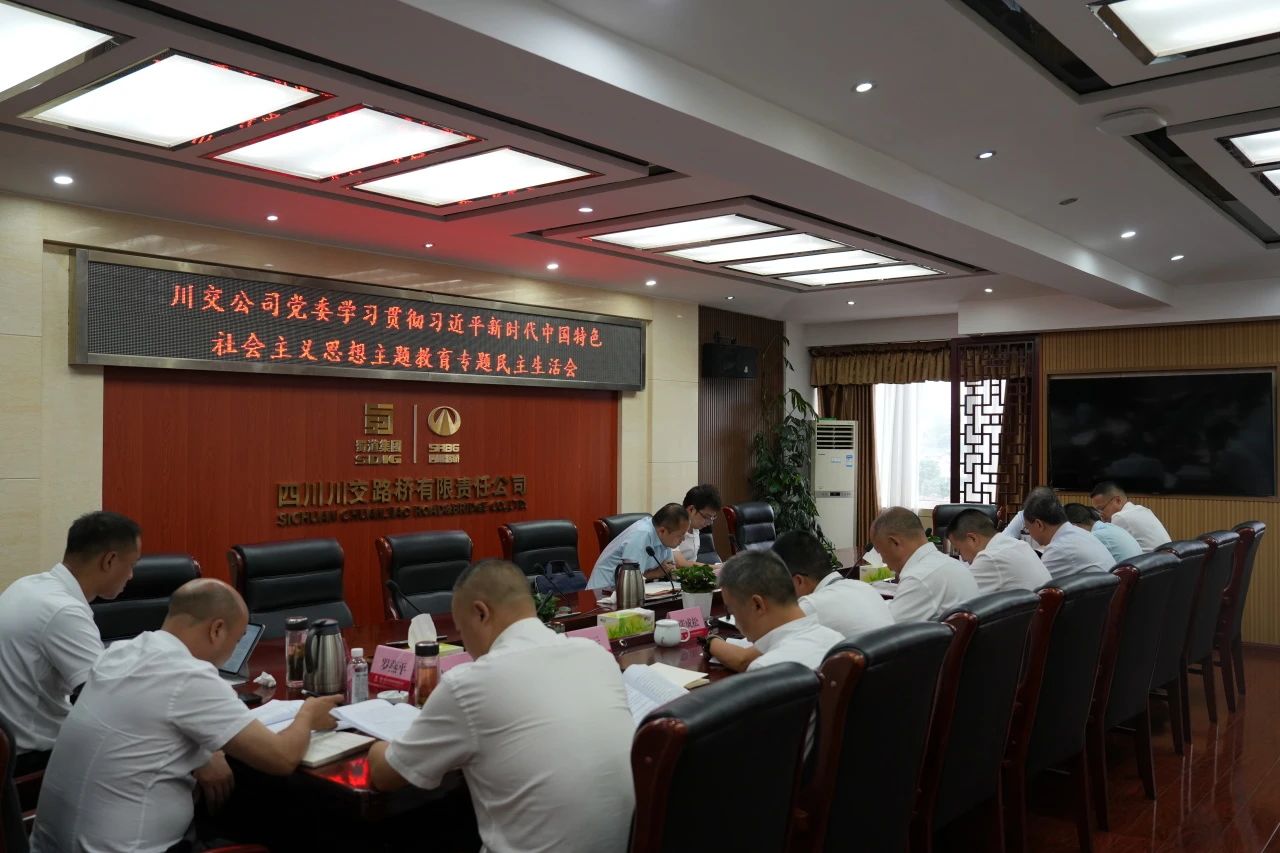 川交公司黨委召開學(xué)習(xí)貫徹習(xí)近平新時(shí)代中國(guó)特色社會(huì)主義思想主題教育專題民主生活會(huì)