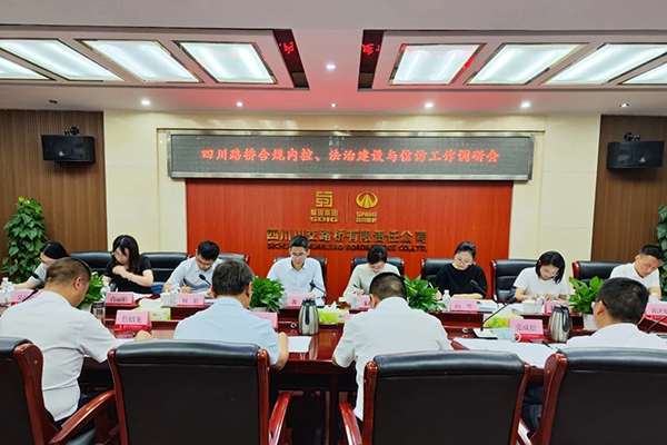 四川路橋黨委委員、監(jiān)事會主席黃衛(wèi)到川交公司調(diào)研指導(dǎo)合規(guī)內(nèi)控、法治建設(shè)與信訪工作